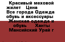 Красивый меховой жилет › Цена ­ 13 500 - Все города Одежда, обувь и аксессуары » Женская одежда и обувь   . Ханты-Мансийский,Урай г.